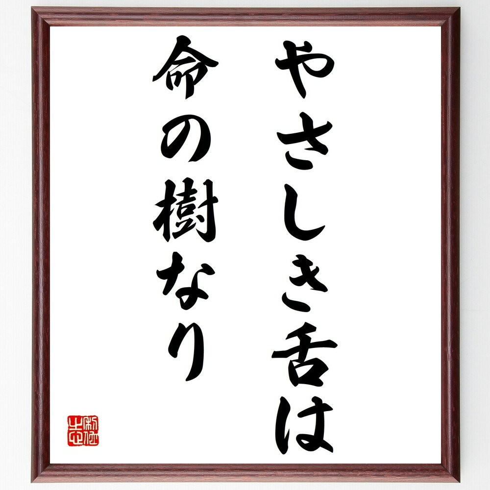 名言「やさしき舌は命の樹なり」手書き書道色紙額/受注後の毛筆直筆(言葉の力 優しさの重要性 コミュニケーションの技術 人間関係の構築 優しい言葉 言葉の影響 心...