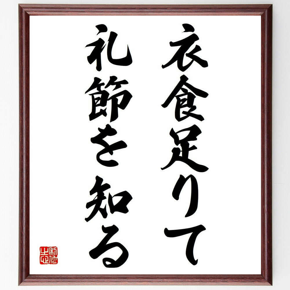 名言「衣食足りて礼節を知る」手書き書道色紙額/受注後の毛筆直筆(基本的な生活 生活の安定 礼儀の重要性 豊かな生活 衣食住の大切さ 生活の基盤 礼節を学ぶ 生活...