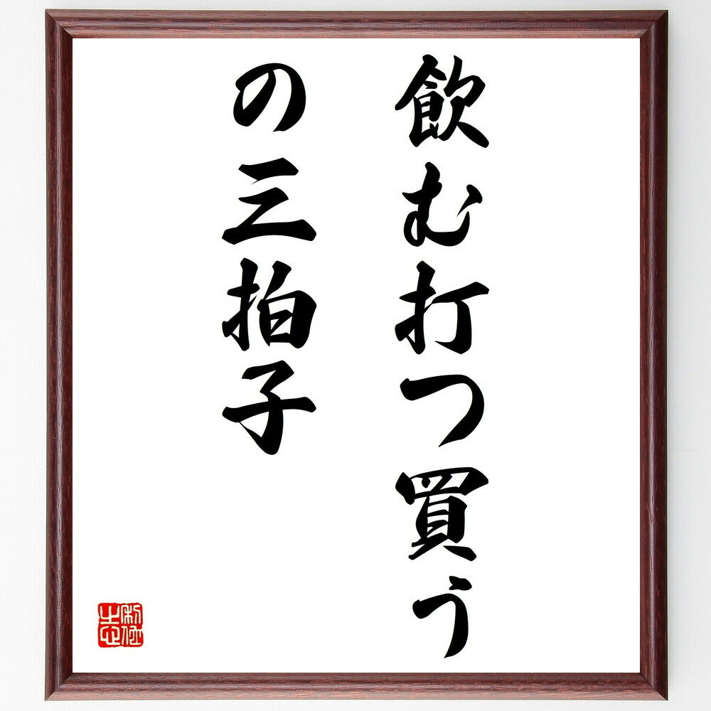 名言「飲む打つ買うの三拍子」手書き書道色紙額/受注後の毛筆直筆(飲み会 遊び 娯楽 お酒 ギャンブル 友人 楽しみ ストレス解消 社交 生活の楽しみ 名言 格言...