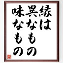 名言「縁は異なもの味なもの」額付き書道色紙／受注後直筆（名言 グッズ 偉人 座右の銘 壁掛け 贈り物 プレゼント 故事成語 諺 格言 有名人 人気 おすすめ）