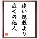 名言「遠い親戚より近くの他人」手書き書道色紙額/受注後の毛筆直筆(親戚 他人 人間関係 友情 助け合い コミュニティ 近所付き合い 信頼 サポート 絆 名言 格...