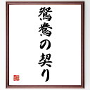 名言「鴛鴦の契り」手書き書道色紙額/受注後の毛筆直筆(愛 結婚 夫婦 絆 ロマンチック 鴛鴦 忠誠 愛の誓い 関係 伝説 名言 格言 座右の銘 プレゼント 贈り物 お祝い 偉人 グッズ 心に響く 短い アニメ 壁掛け 書道 習字 直筆 手書き~