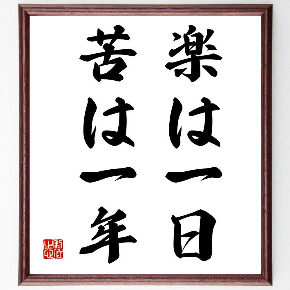 名言「楽は一日、苦は一年」手書き書道色紙額/受注後の毛筆直筆(人生の教訓 苦楽 時間の感覚 楽しみ 苦しみ 経験 人生の哲学 バランス 幸福 成長 名言 格言 ...