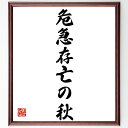 名言「危急存亡の秋」手書き書道色紙額/受注後の毛筆直筆(危機管理 存亡の危機 秋の季節 緊急事態 生存戦略 危機的状況 秋の風物詩 決断の時 生き残り 重要な選択 名言 格言 座右の銘 プレゼント 贈り物 お祝い 偉人 グッズ 心に響く 短い~