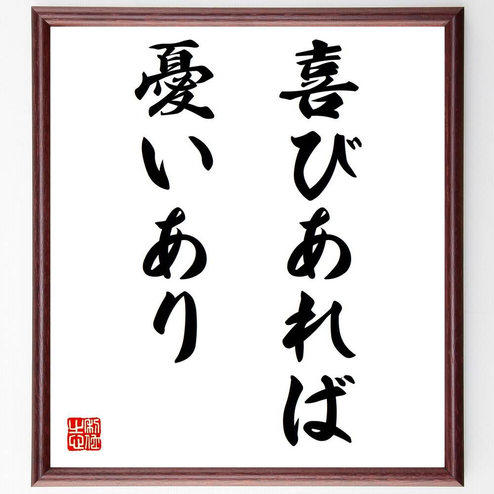 名言「喜びあれば憂いあり」手書き書道色紙額/受注後の毛筆直筆(喜びと悲しみ 人生の真実 感情のバランス 喜びの瞬間 憂いの意味 幸福と不幸 感情の起伏 人生の教...