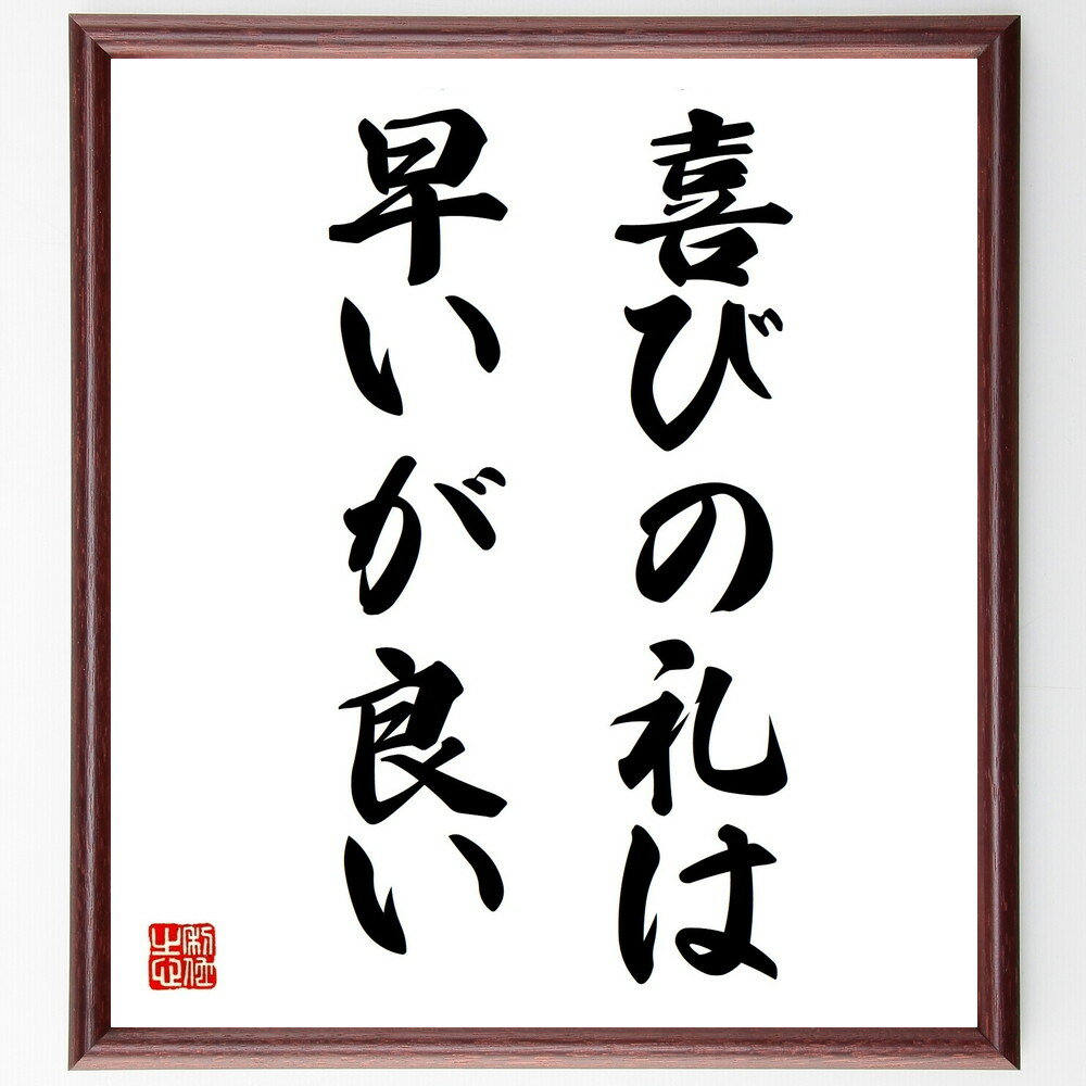 名言「喜びの礼は早いが良い」手書き書道色紙額/受注後の毛筆直筆(感謝の気持ち 早めの行動 喜びの表現 礼儀正しさ 感謝の重要性 ポジティブな態度 人間関係の構築...