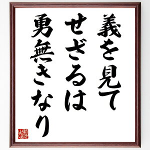 名言「義を見てせざるは勇無きなり」手書き書道色紙額/受注後の毛筆直筆(義の重要性 勇気の定義 正義感 行動する勇気 倫理観 道徳的選択 勇気を持つこと 正しい行動 社会的責任 義務感 名言 格言 座右の銘 プレゼント 贈り物 お祝い 偉人 グッ~