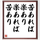 名言「苦あれば楽あり、楽あれば苦あり」額付き書道色紙／受注後直筆（名言 グッズ 偉人 座右の銘 壁掛け 贈り物 プレゼント 故事成語 諺 格言 有名人 人気 おすすめ）