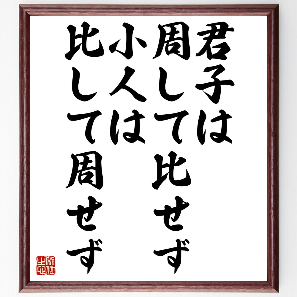 名言「君子は周して比せず小人は比して周せず」手書き書道色紙額/受注後の毛筆直筆(君子の行動 小人の特徴 人間関係の違い 道徳的な選択 社会的な立場 人間性の違い 調和を重んじる 比較の意味 人間関係の構築 倫理観 名言 格言 座右の銘 プレゼント~