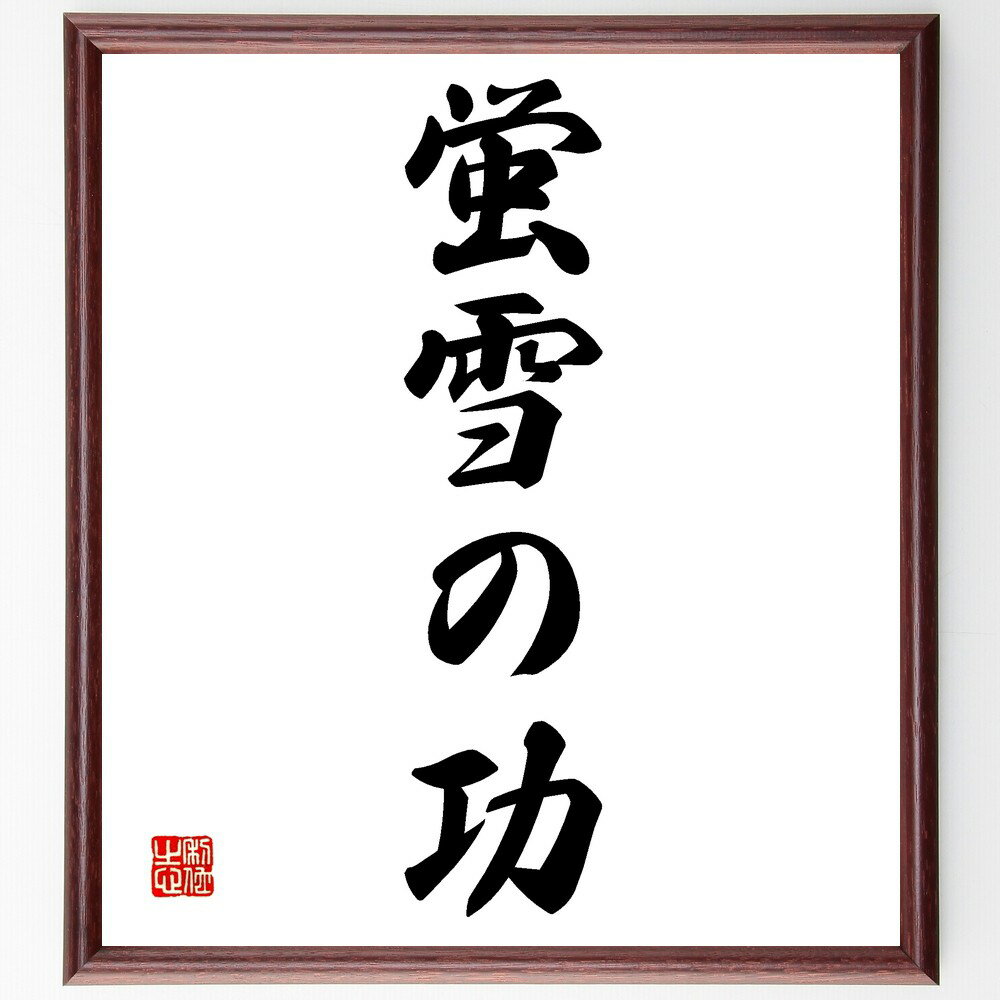 名言「蛍雪の功」手書き書道色紙額/受注後の毛筆直筆(努力 学問 成功 勉強 名言 成就 忍耐 知識 教育 励まし 名言 格言 座右の銘 プレゼント 贈り物 お祝...