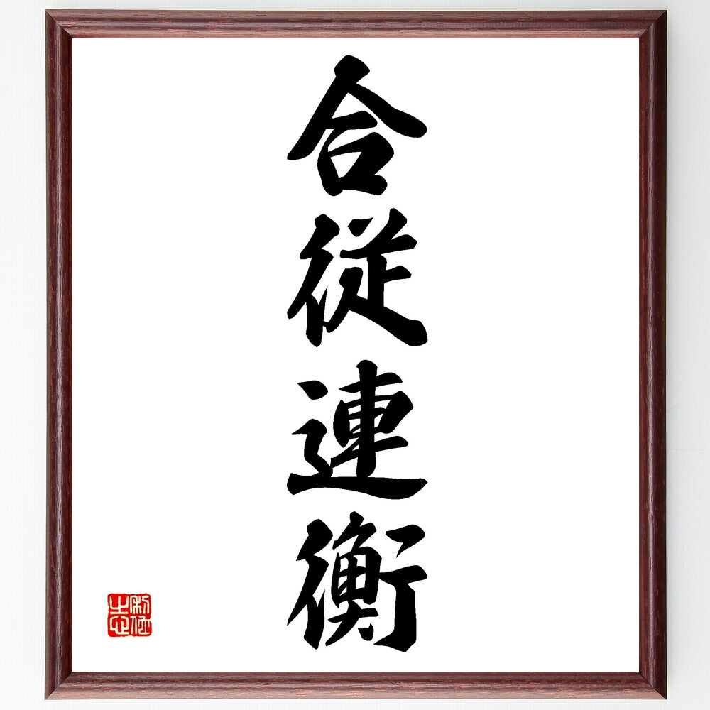 四字熟語「合従連衡」手書き書道色紙額/受注後の毛筆直筆(政治 戦略 連携 名言 外交 協力 同盟 歴史 権力 影響力 四字熟語 名言 格言 座右の銘 プレゼント...