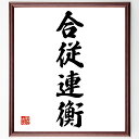 四字熟語「合従連衡」手書き書道色紙額/受注後の毛筆直筆(政治 戦略 連携 名言 外交 協力 同盟 歴史 権力 影響力 四字熟語 名言 格言 座右の銘 プレゼント 贈り物 お祝い 偉人 グッズ 心に響く 短い アニメ 壁掛け 書道 習字 直筆 ~