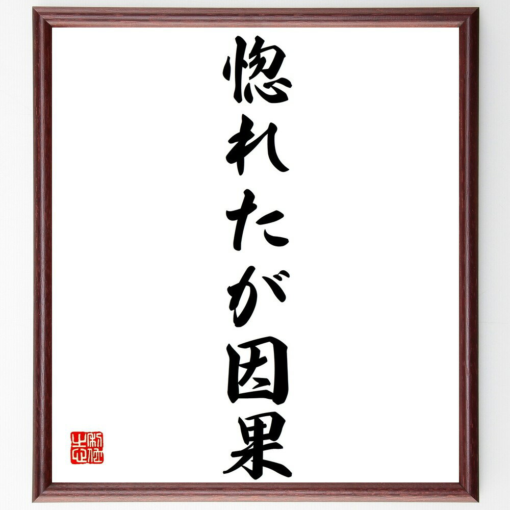 名言「惚れたが因果」手書き書道色紙額/受注後の毛筆直筆(恋愛 因果関係 名言 感情 運命 愛情 人間関係 選択 心情 経験 名言 格言 座右の銘 プレゼント 贈...