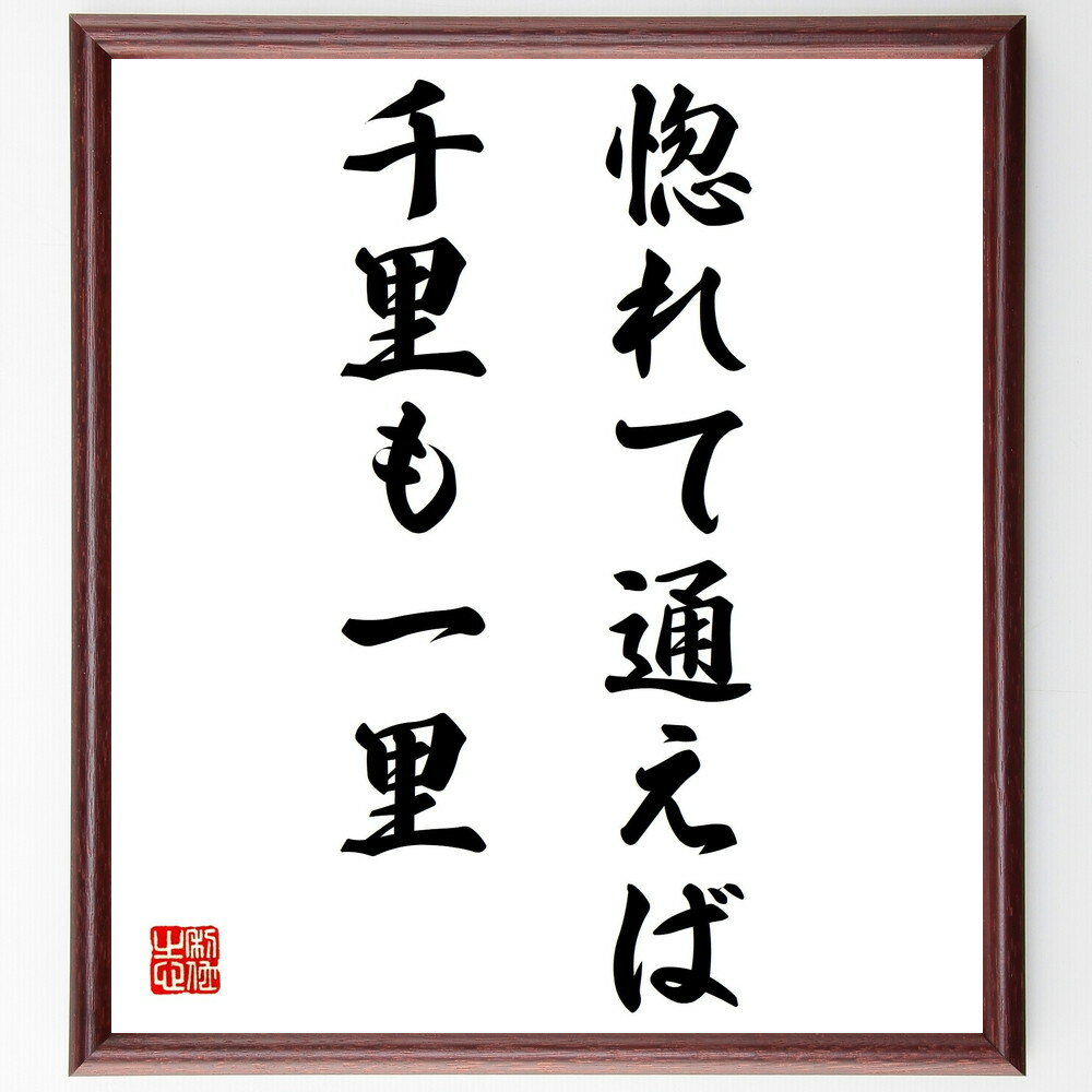 名言「惚れて通えば千里も一里」手書き書道色紙額/受注後の毛筆直筆(恋愛 愛情 名言 距離 情熱 心 努力 関係 絆 感情 名言 格言 座右の銘 プレゼント 贈り...