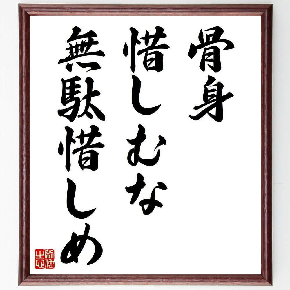 名言「骨身惜しむな無駄惜しめ」手書き書道色紙額/受注後の毛筆直筆(努力 無駄 名言 時間 労力 成長 学び 挑戦 自己啓発 忍耐 名言 格言 座右の銘 プレゼン...