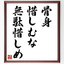 名言「骨身惜しむな無駄惜しめ」手書き書道色紙額/受注後の毛筆直筆(努力 無駄 名言 時間 労力 成長 学び 挑戦 自己啓発 忍耐 名言 格言 座右の銘 プレゼント 贈り物 お祝い 偉人 グッズ 心に響く 短い アニメ 壁掛け 書道 習字 直筆~