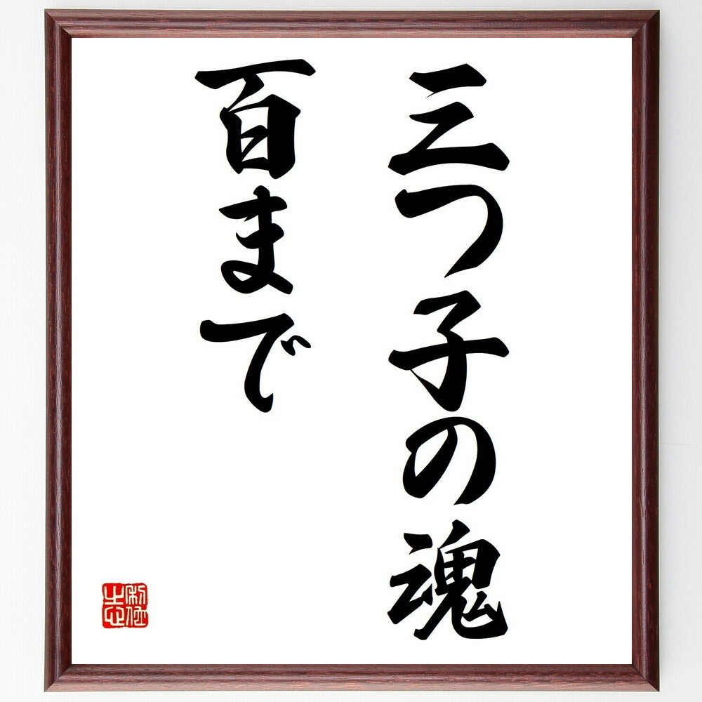 名言「三つ子の魂百まで」額付き書道色紙／受注後直筆（名言 グッズ 偉人 座右の銘 壁掛け 贈り物 プレゼント 故事成語 諺 格言 有名人 人気 おすすめ）