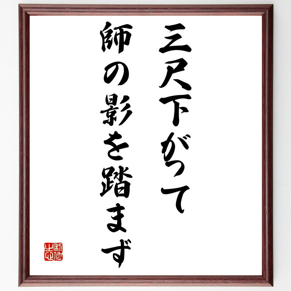 名言「三尺下がって師の影を踏まず」手書き書道色紙額/受注後の毛筆直筆(尊敬 教育 名言 師弟関係 謙虚 学び 成長 礼儀 知識 経験 名言 格言 座右の銘 プレ...