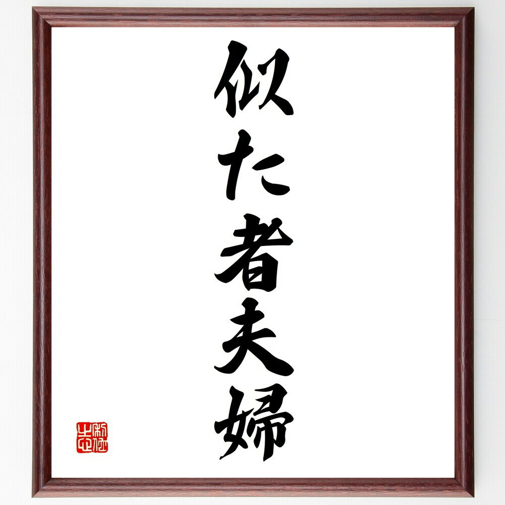 名言「似た者夫婦」手書き書道色紙額/受注後の毛筆直筆(夫婦の特徴 似た者同士 結婚生活 夫婦の名言 夫婦の絆 似た者夫婦の心理 夫婦のコミュニケーション 夫婦の...