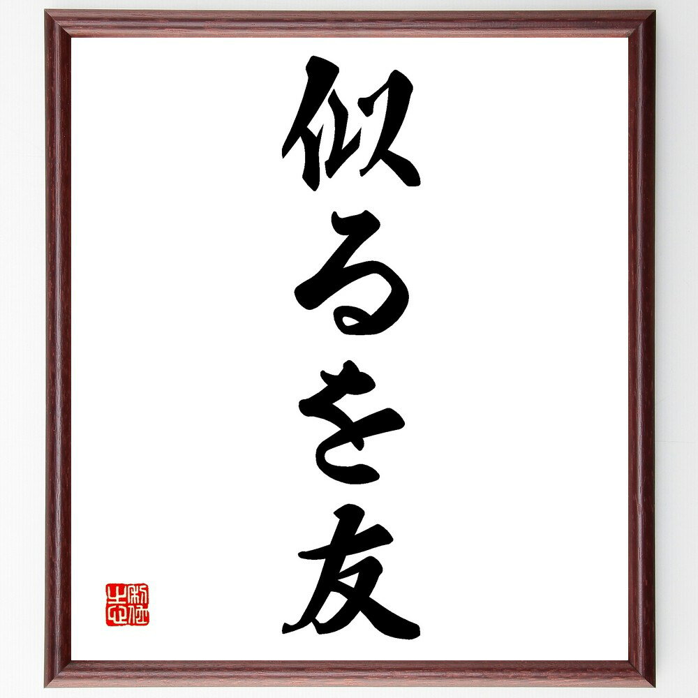 名言「似るを友」手書き書道色紙額/受注後の毛筆直筆(友達の特徴 友情の名言 似た者同士の友情 友達の選び方 友情の深め方 友達との共通点 友情の心理 友達の価値...