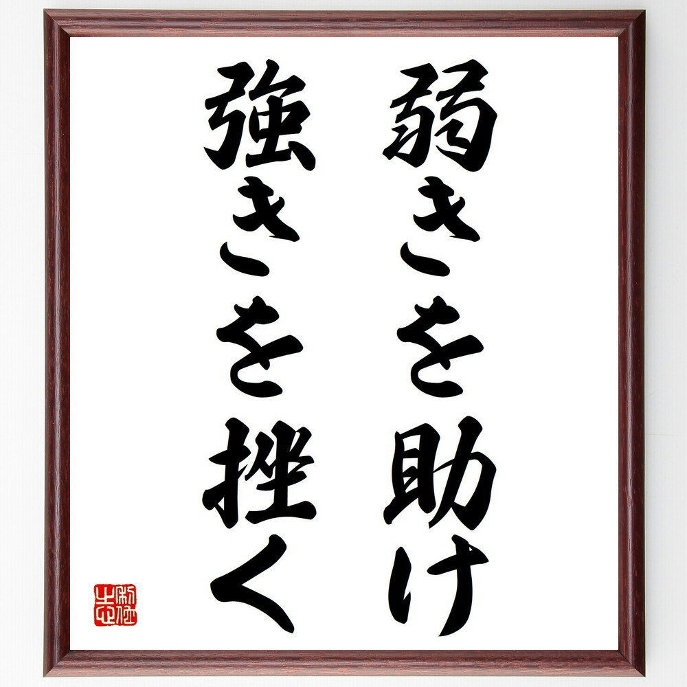 名言「弱きを助け、強きを挫く」手書き書道色紙額/受注後の毛筆直筆(社会的正義 助け合いの精神 弱者支援 強者への警鐘 社会の名言 助け合いの重要性 社会的責任 ...