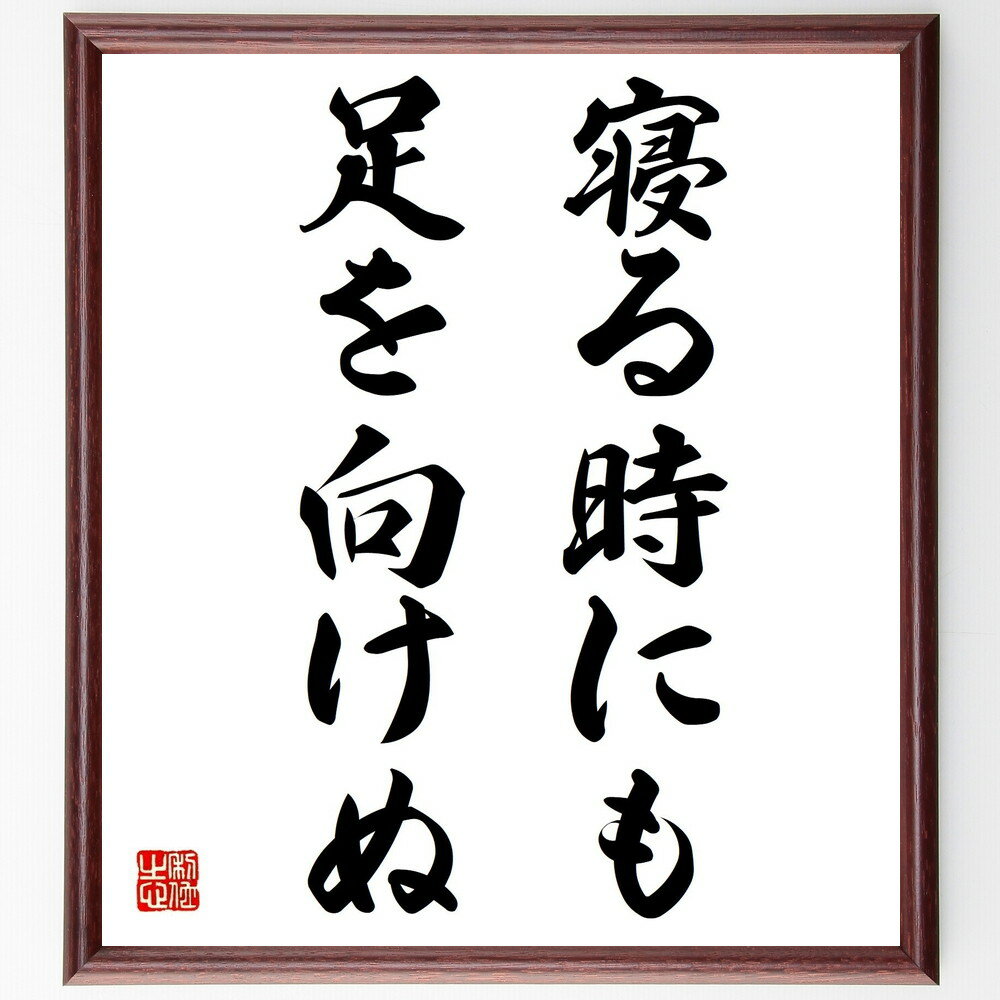 名言「寝る時にも足を向けぬ」手書き書道色紙額/受注後の毛筆直筆(礼儀の重要性 感謝の心 人間関係の名言 礼儀正しさ 先人への敬意 人間関係の築き方 感謝の表現 ...
