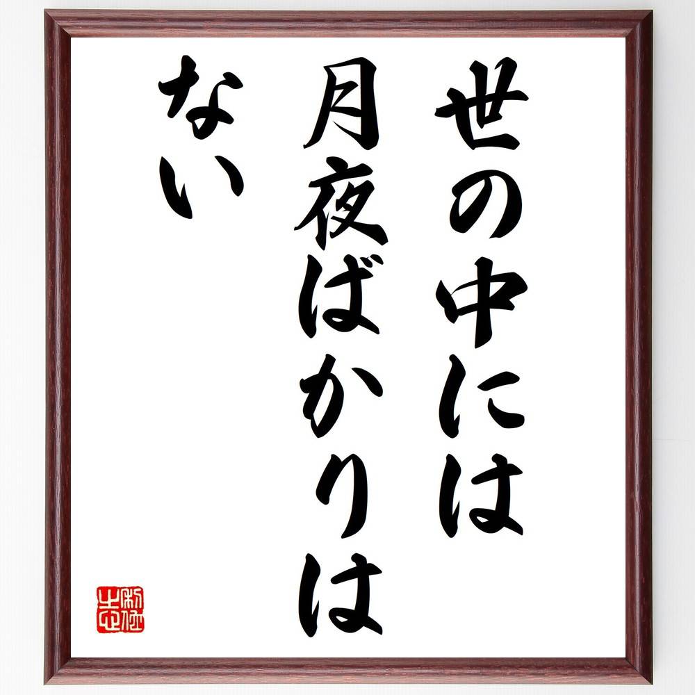 名言「世の中には月夜ばかりはない」手書き書道色紙額/受注後の毛筆直筆(人生の浮き沈み 名言集 希望と絶望 逆境 ポジティブ思考 人生の教訓 バランス 心の持ち方...