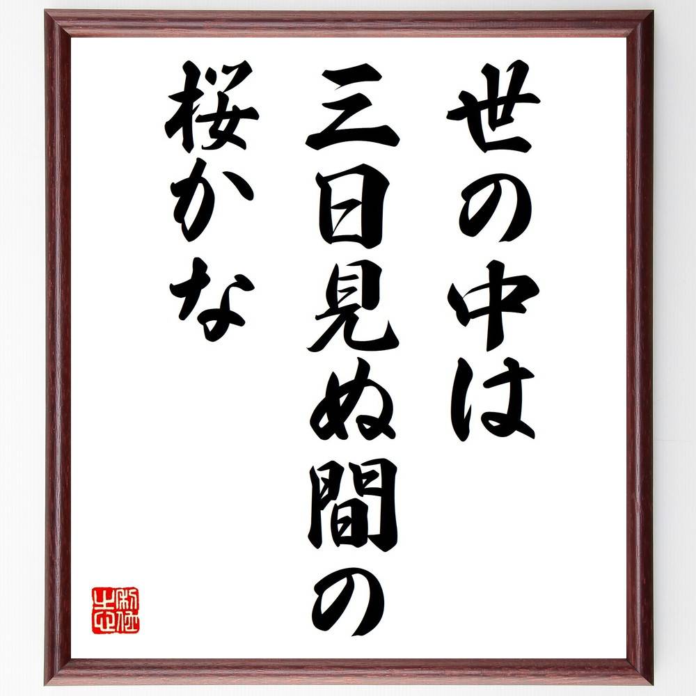 名言「世の中は三日見ぬ間の桜かな」手書き書道色紙額/受注後の毛筆直筆(時間の流れ 名言集 変化の速さ 美しさ 人生の儚さ 自然の美 桜の季節 感受性 思い出 哲...