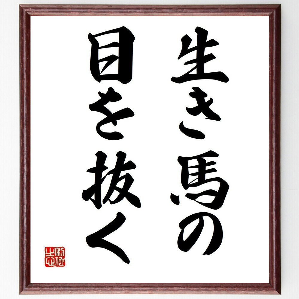 名言「生き馬の目を抜く」手書き書道色紙額/受注後の毛筆直筆(競争 名言集 生存戦略 逆境 成功の秘訣 努力 人間関係 ビジネス 価値観 哲学 名言 格言 座右の...