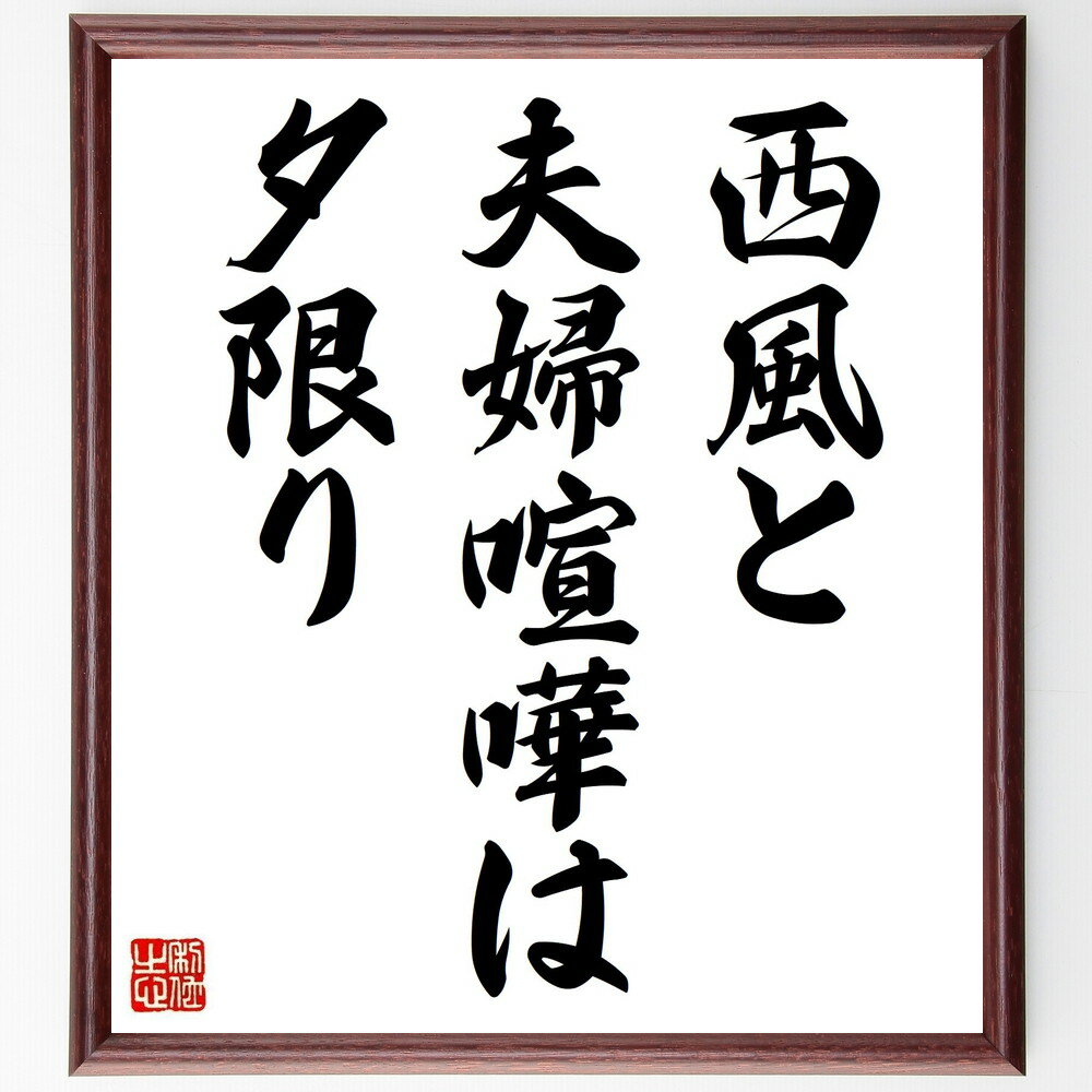 名言「西風と夫婦喧嘩は夕限り」手書き書道色紙額/受注後の毛筆直筆(夫婦喧嘩 西風 名言 夕方 和解 家庭 コミュニケーション 感情 夫婦関係 日本のことわざ 名...