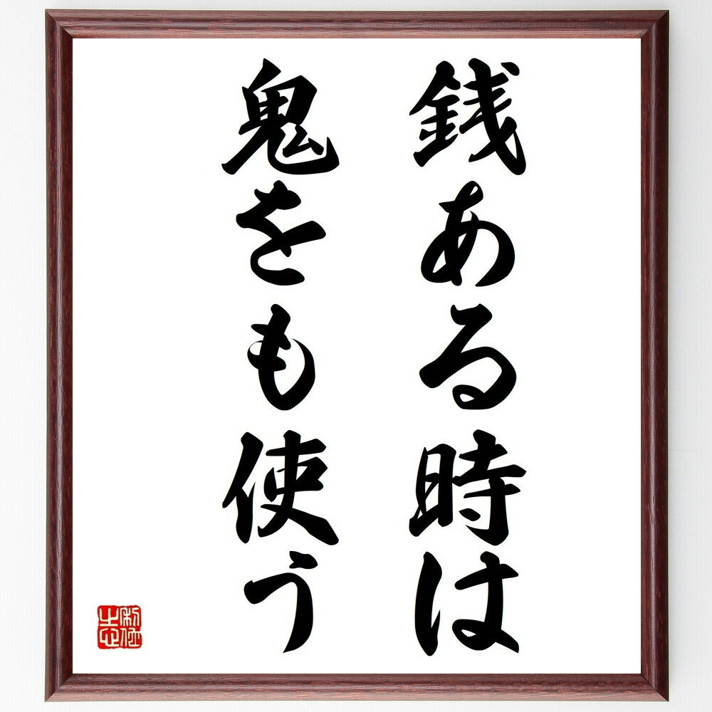 名言「銭ある時は鬼をも使う」手書き書道色紙額/受注後の毛筆直筆(お金 名言 人間関係 欲望 ビジネス 成功 金銭 道徳 日本のことわざ 人間の本性 名言 格言 ...