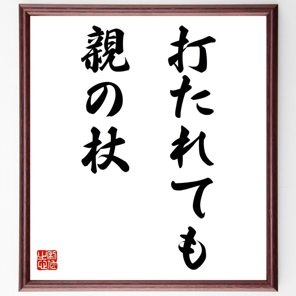名言「打たれても親の杖」手書き書道色紙額/受注後の毛筆直筆(親 名言 教育 支え 家族 愛情 成長 人生の教訓 日本のことわざ 親子関係 名言 格言 座右の銘 ...