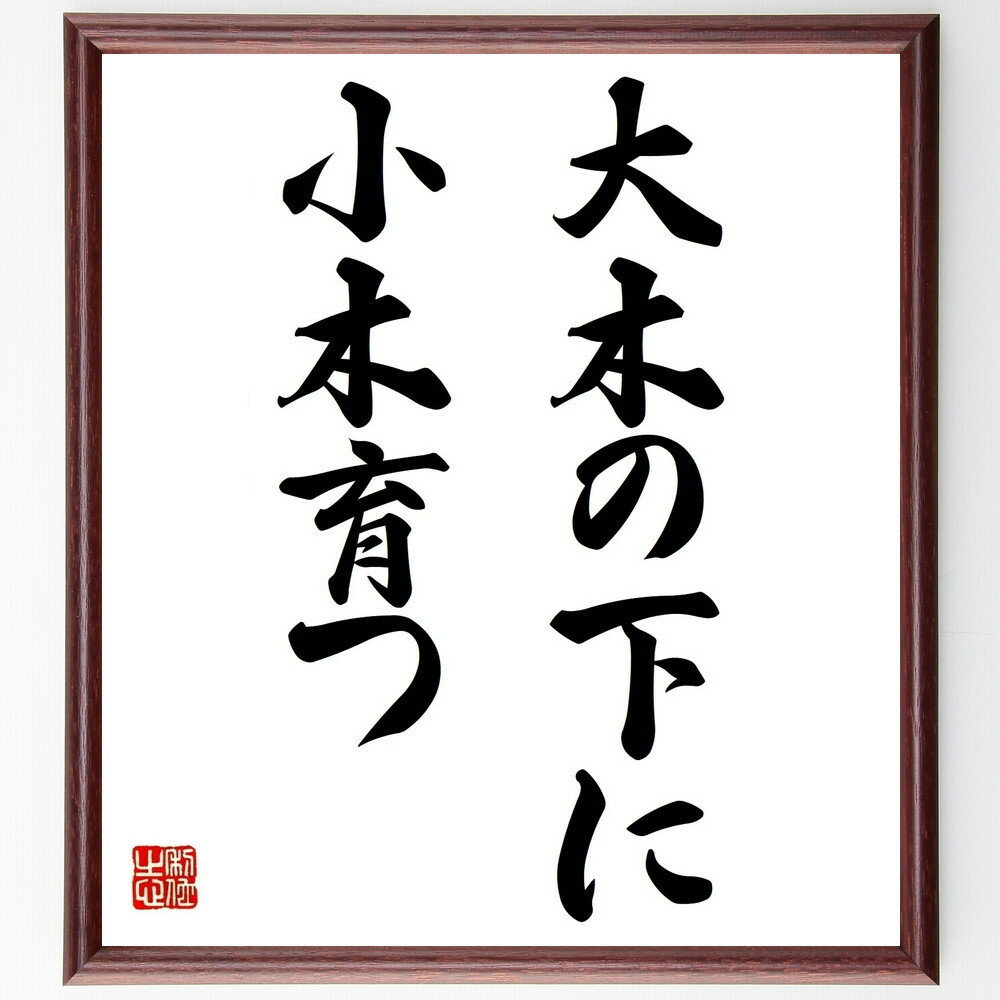 名言「大木の下に小木育つ」手書き書道色紙額/受注後の毛筆直筆(成長 名言 影響 環境 教育 支援 家族 日本のことわざ 大木 小木 名言 格言 座右の銘 プレゼ...
