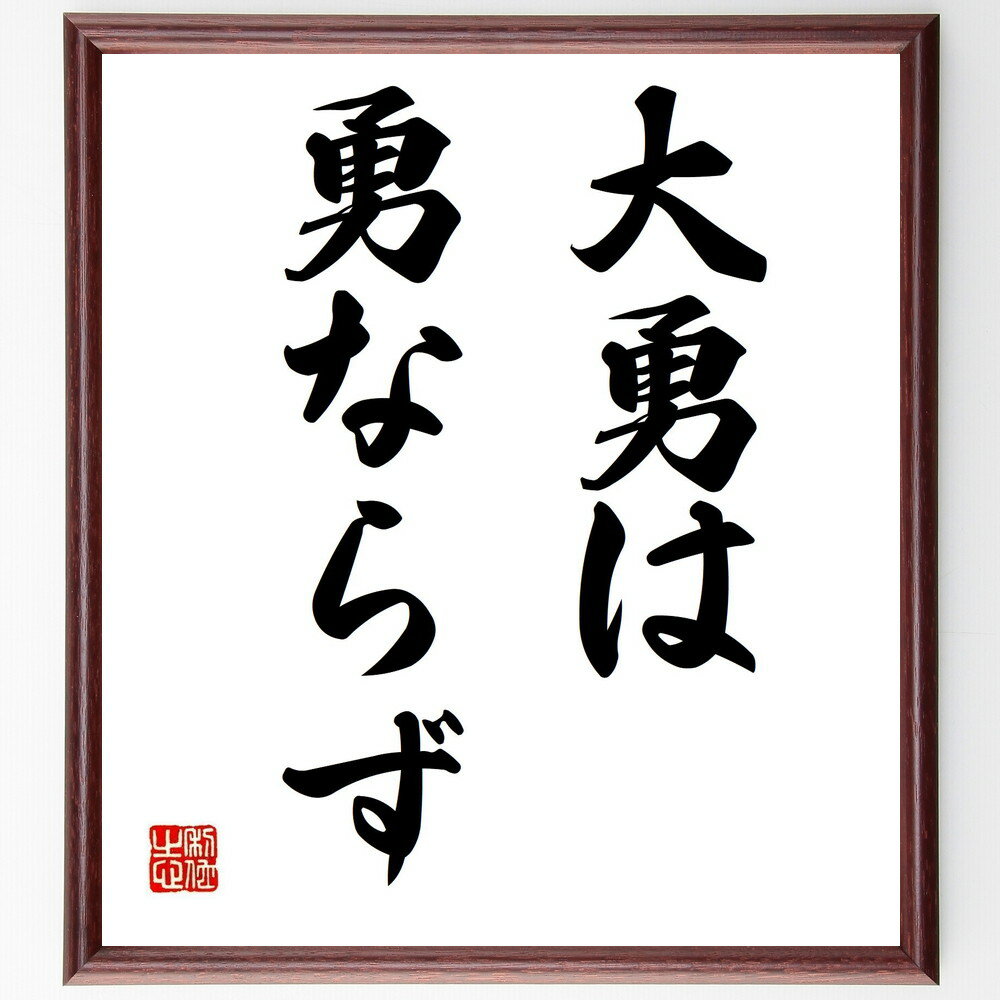 名言「大勇は勇ならず」手書き書道色紙額/受注後の毛筆直筆(勇気 名言 真の勇気 内面 哲学 人間性 日本のことわざ 自己認識 強さ リーダーシップ 名言 格言 ...
