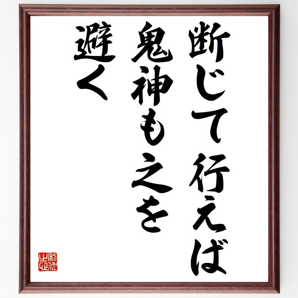 名言「断じて行えば、鬼神も之を避く」手書き書道色紙額/受注後の毛筆直筆(決意 名言 行動 成功 信念 努力 日本のことわざ 目標達成 鬼神 意志の力 名言 格言...