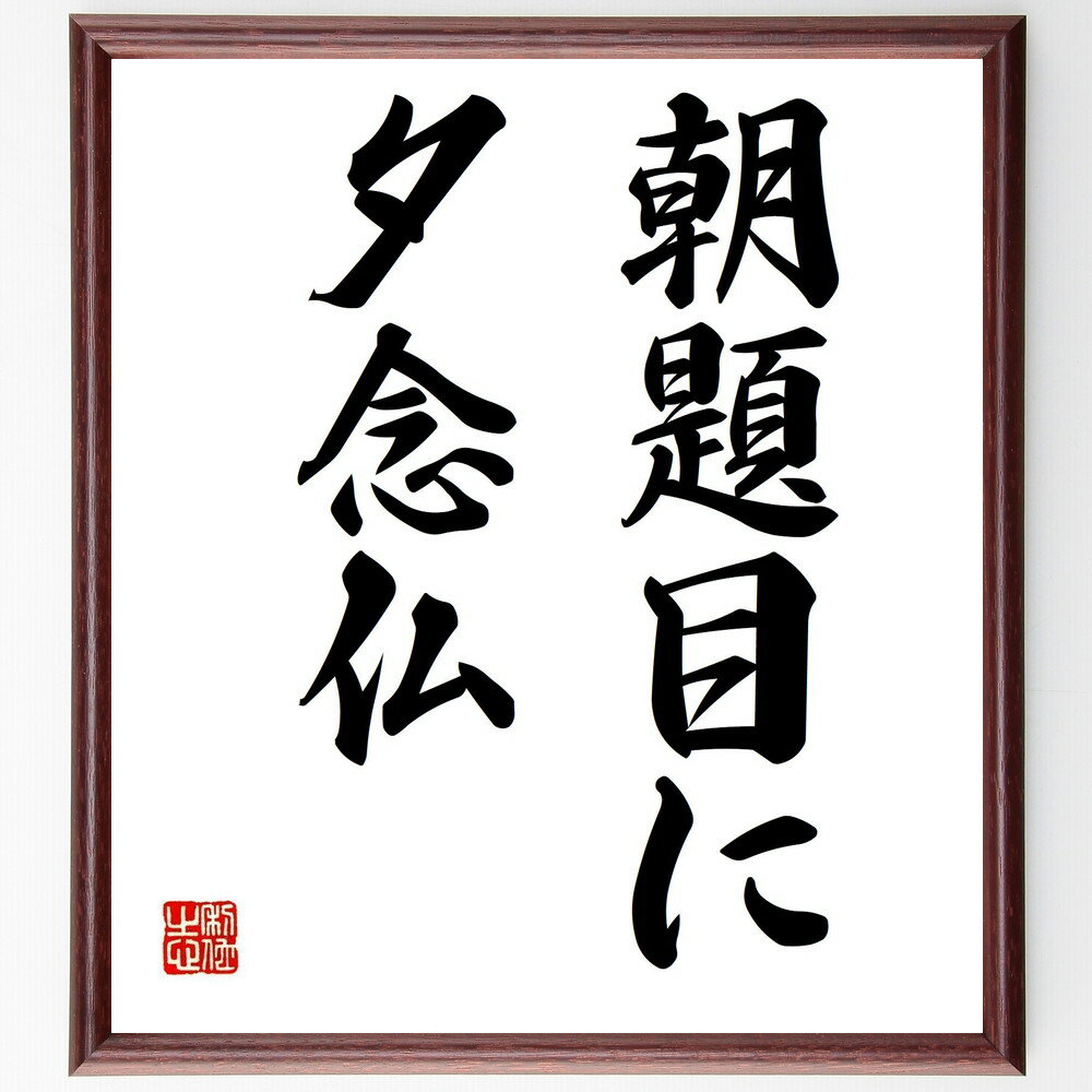 名言「朝題目に夕念仏」手書き書道色紙額/受注後の毛筆直筆(信仰 名言 宗教 朝と夜 精神性 日本のことわざ 生活習慣 心の平和 瞑想 祈り 名言 格言 座右の銘...
