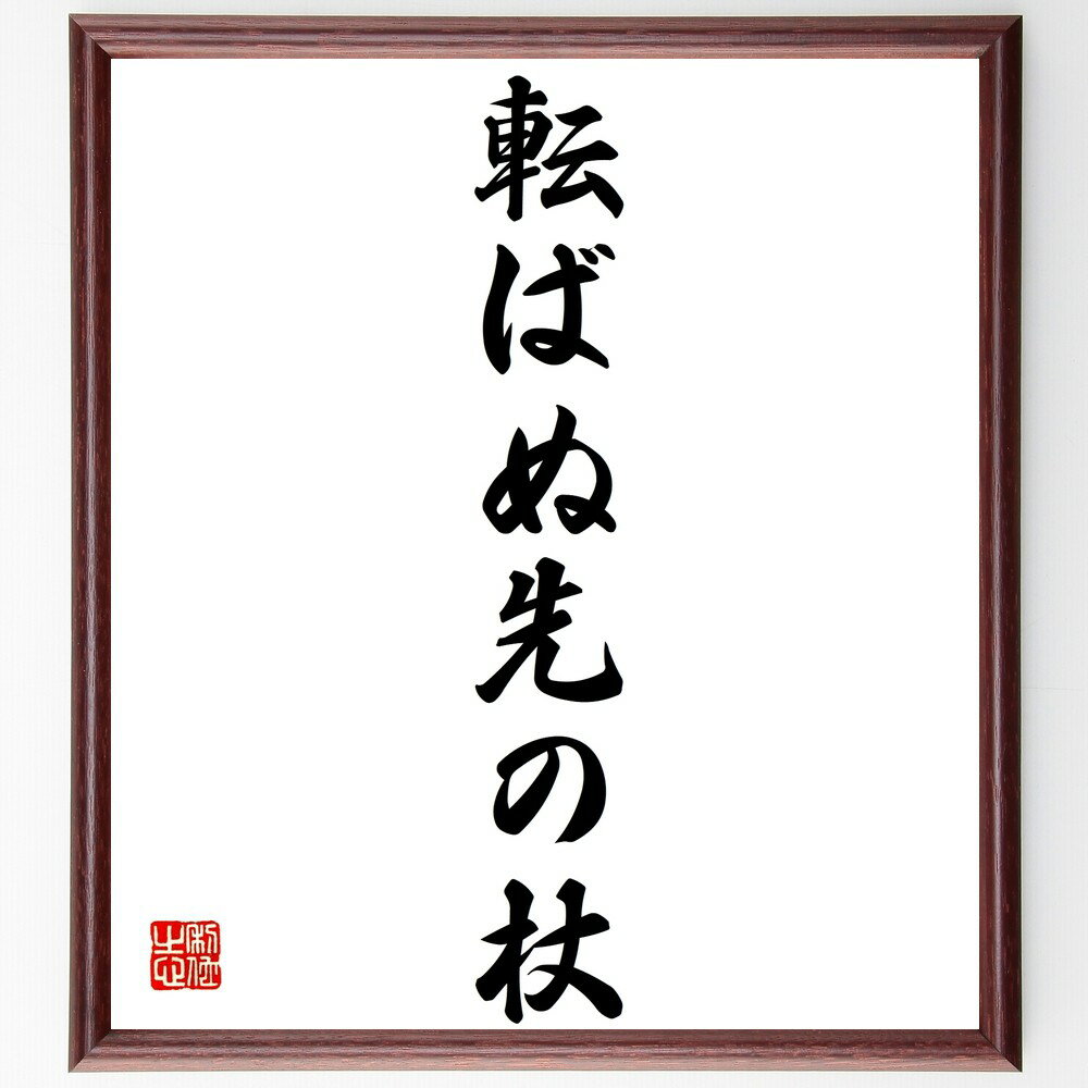 名言「転ばぬ先の杖」手書き書道色紙額/受注後の毛筆直筆(予防策 準備 リスク管理 安全対策 事前対策 計画性 慎重さ 失敗回避 知恵 教訓 名言 格言 座右の銘...