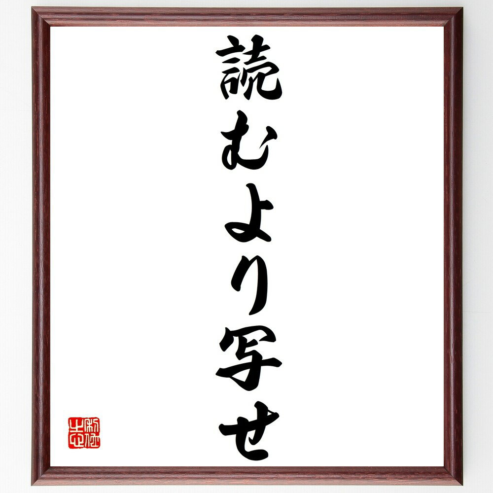 名言「読むより写せ」手書き書道色紙額/受注後の毛筆直筆(模写 学び方 実践 手本 コピー 教育 スキル向上 学習法 創造性 経験 名言 格言 座右の銘 プレゼン...