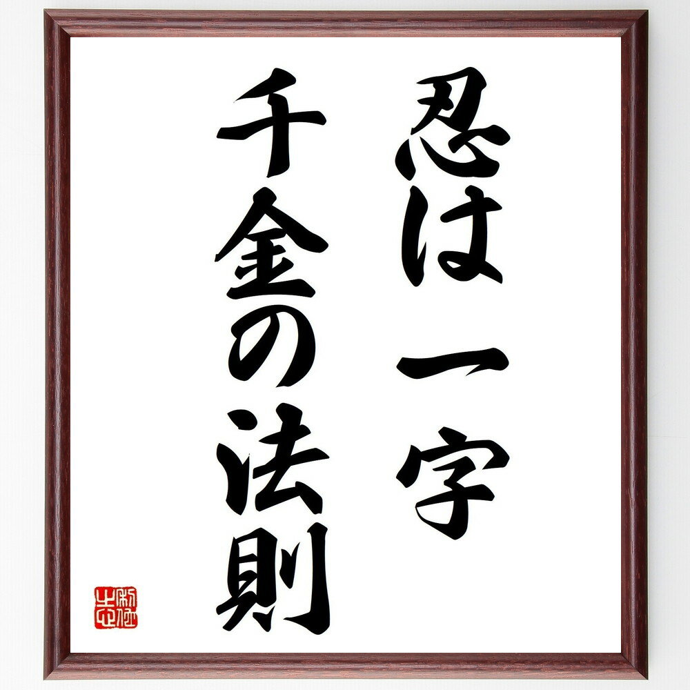 名言「忍は一字千金の法則」手書き書道色紙額/受注後の毛筆直筆(忍耐 努力 価値 成功 学び 成長 自己改善 精神力 知恵 教訓 名言 格言 座右の銘 プレゼント...