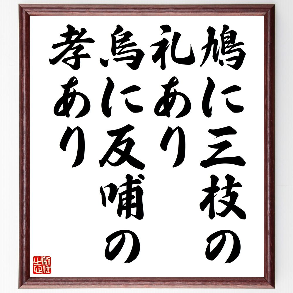 名言「鳩に三枝の礼あり、烏に反哺の孝あり」手書き書道色紙額/受注後の毛筆直筆(感謝 恩返し 人間関係 道徳 礼儀 親子の絆 社会的責任 文化 伝統 教訓 名言 ...