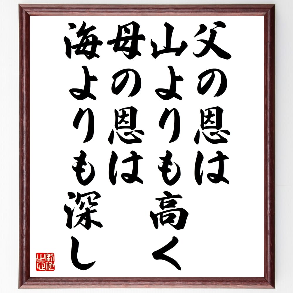 名言「父の恩は山よりも高く、母の恩は海よりも深し」手書き書道色紙額/受注後の毛筆直筆(親の愛 感謝 家族の絆 教育 道徳 親子関係 文化的価値 恩情 愛情表現 ...
