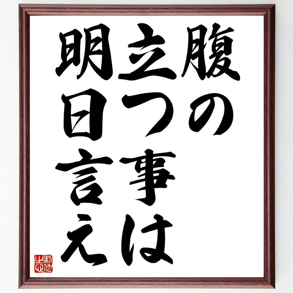 名言「腹の立つ事は明日言え」手書き書道色紙額/受注後の毛筆直筆(感情管理 冷静さ コミュニケーション 対人関係 ストレス管理 自己制御 問題解決 対話 感情表現...