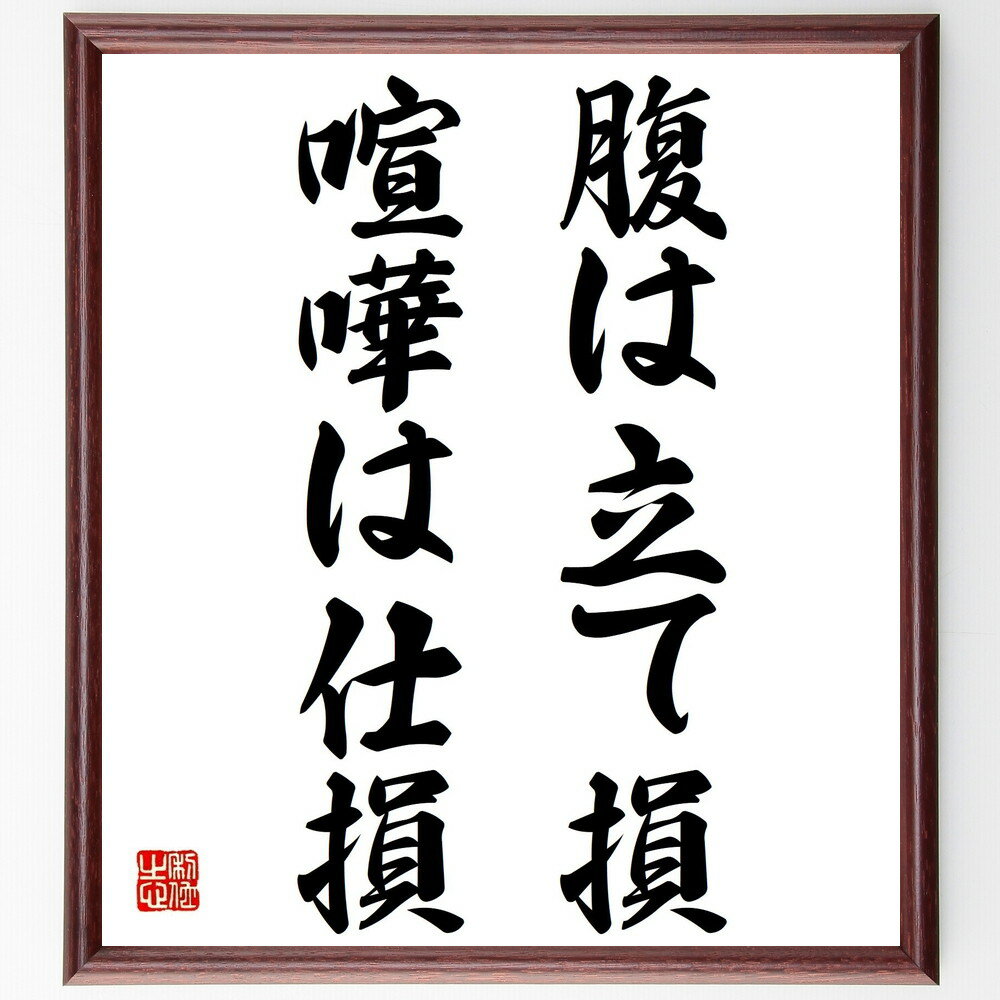 名言「腹は立て損喧嘩は仕損」手書き書道色紙額/受注後の毛筆直筆(争いごと 感情管理 冷静さ 対人関係 ストレス管理 自己制御 問題解決 対話 感情表現 思慮深さ...