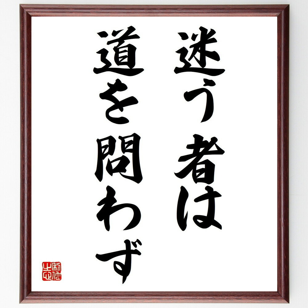 名言「迷う者は道を問わず」手書き書道色紙額/受注後の毛筆直筆(迷い 道を問う 決断 人生の選択 迷いの克服 自己啓発 道しるべ 人生の道 迷いの心理 名言 格言...