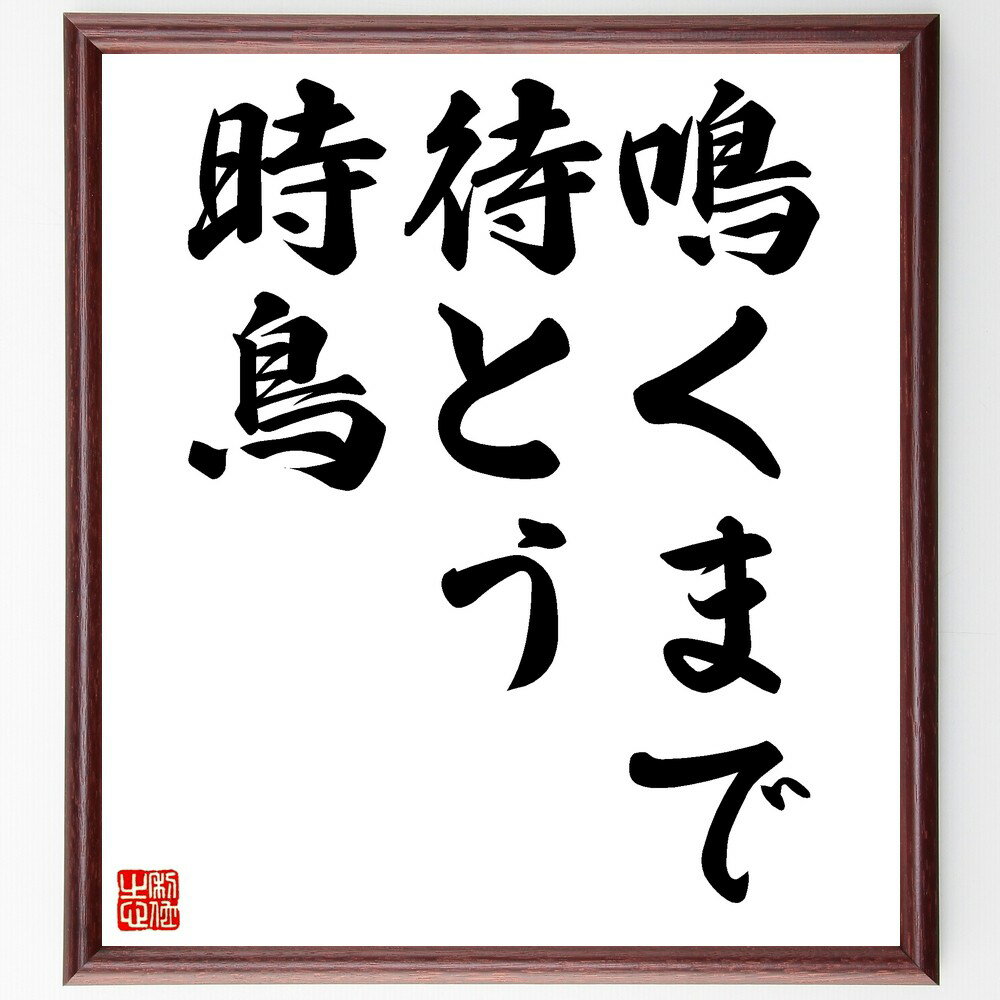 名言「鳴くまで待とう時鳥」手書き書道色紙額/受注後の毛筆直筆(時鳥 待つことの大切さ 忍耐 自然の法則 時を待つ 鳥の鳴き声 待機戦略 時の流れ 希望を持つ 名...