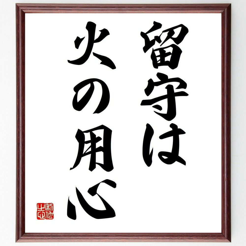 名言「留守は火の用心」手書き書道色紙額／受注後の毛筆直筆（留守 火事 安全対策 防火 火の用心 家庭の安全 留守中の注意 火災予防 火の取り扱い 名言 格言 座右の銘 プレゼント 贈り物 お祝い 偉人 グッズ 心に響く 短い アニメ 壁掛け ～