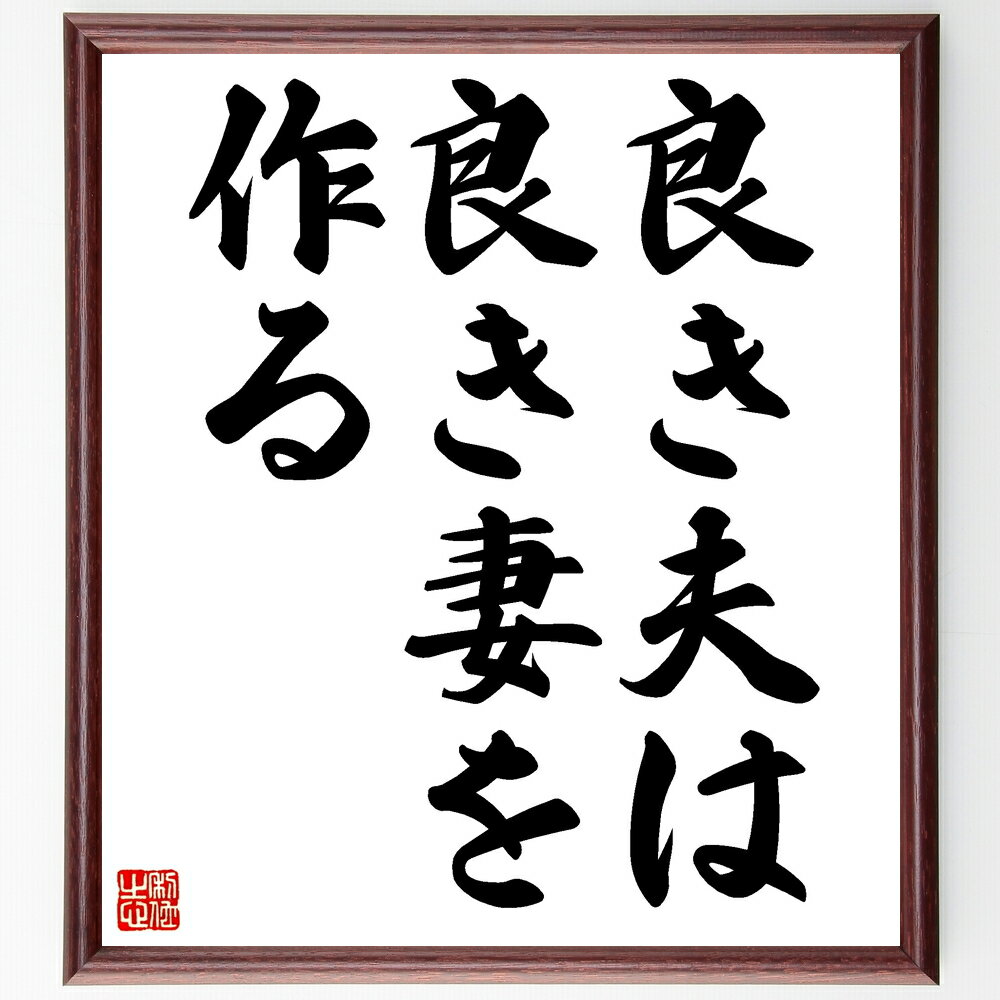 名言「良き夫は良き妻を作る」手書き書道色紙額/受注後の毛筆直筆(良き夫 良き妻 夫婦関係 パートナーシップ 結婚生活 愛情 家庭の絆 相互理解 協力 名言 格言...