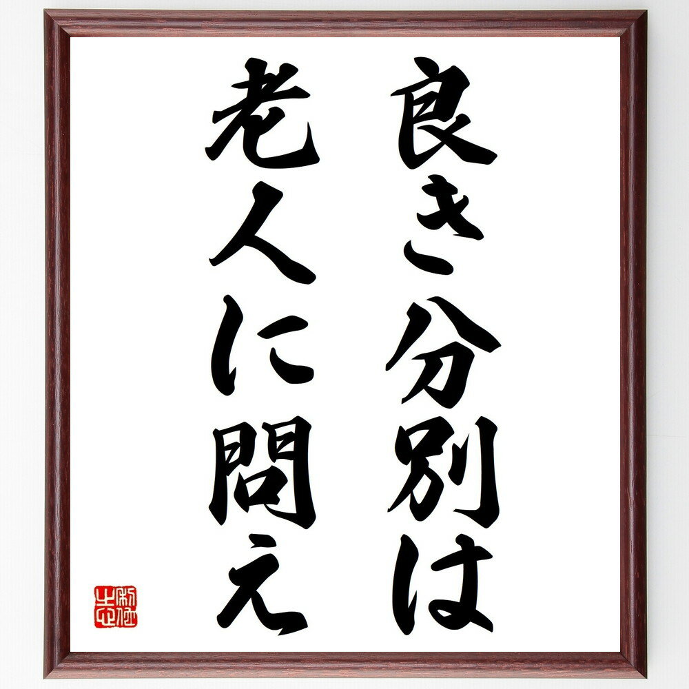 名言「良き分別は老人に問え」手書き書道色紙額/受注後の毛筆直筆(分別 老人の知恵 経験 人生の教訓 知識の伝承 年長者の意見 判断力 賢い選択 学び 名言 格言...