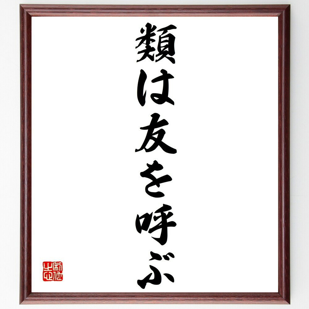 名言「類は友を呼ぶ」手書き書道色紙額/受注後の毛筆直筆(類友 友人関係 人間関係 共通点 社会的つながり 友情 価値観の共有 仲間 コミュニティ 名言 格言 座...