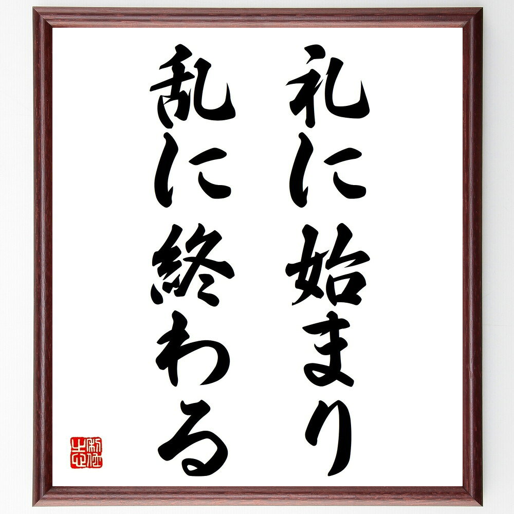 名言「礼に始まり、乱に終わる」手書き書道色紙額/受注後の毛筆直筆(礼儀 始まりと終わり マナー 社会のルール 人間関係 礼儀正しさ 秩序 文化 礼の重要性 名言...